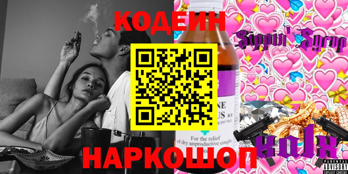 Кодеин Purple Drank  Вход с VPN  где можно купить наркотик  Шатура 